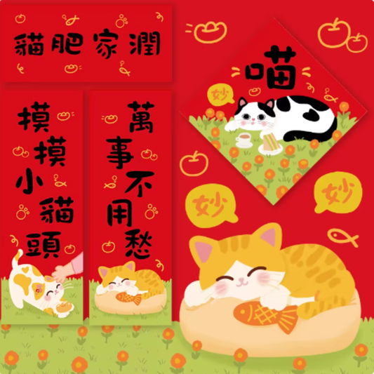 貓肥家潤 揮春 (一套四件)