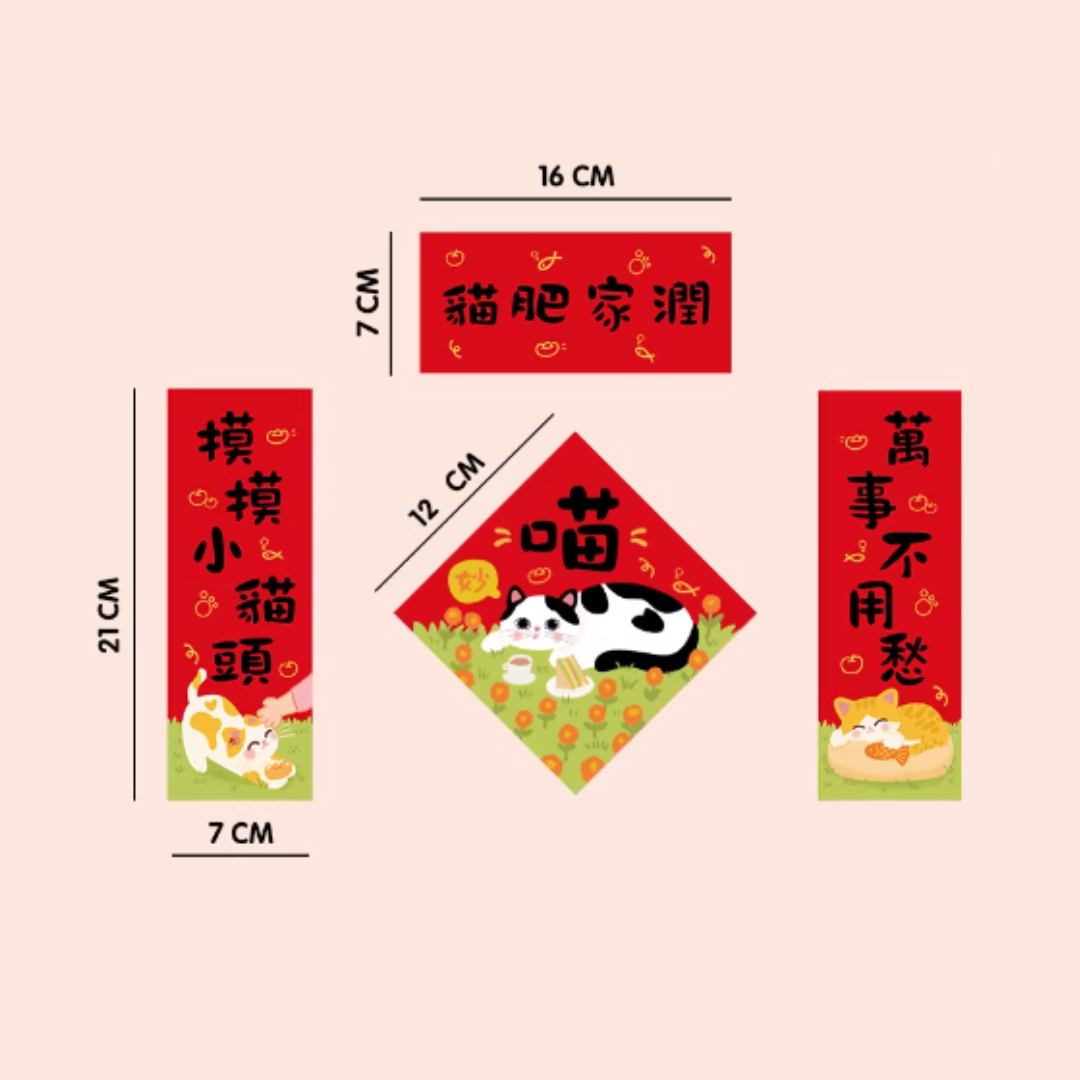 貓肥家潤 揮春 (一套四件)