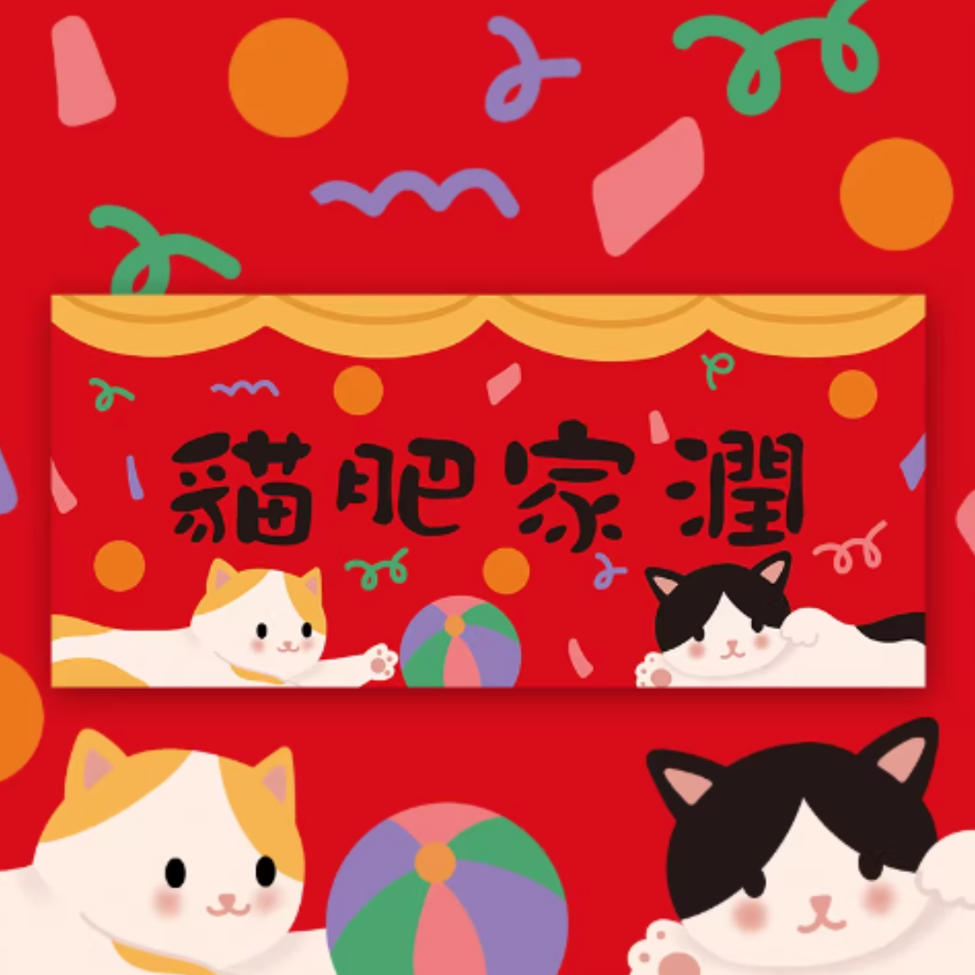 貓肥家潤 揮春 (一套四件)