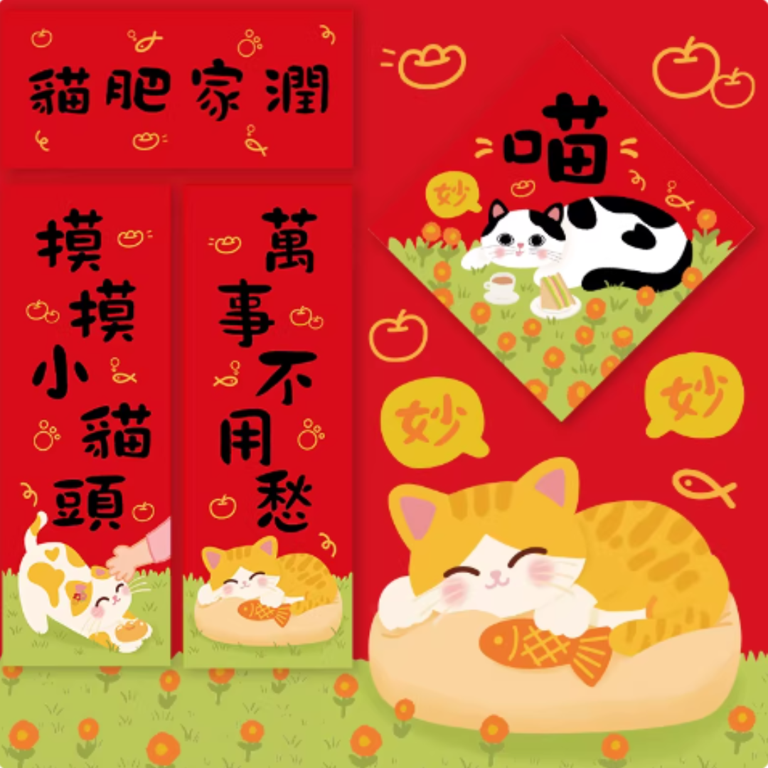 貓肥家潤 揮春 (一套四件)