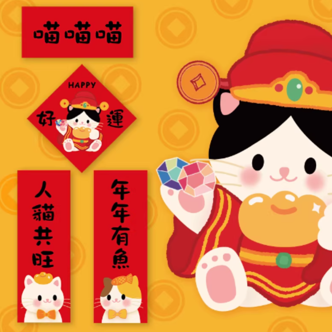 貓肥家潤 揮春 (一套四件)