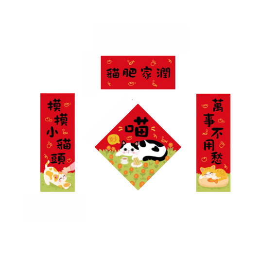 貓肥家潤 揮春 (一套四件)